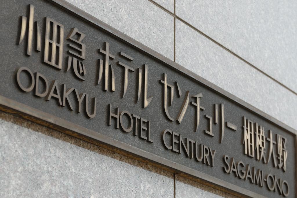 Odakyu Hotel Century Sagami Ono Sagamihara Ngoại thất bức ảnh