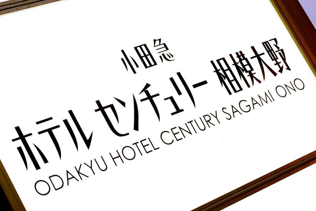 Odakyu Hotel Century Sagami Ono Sagamihara Ngoại thất bức ảnh